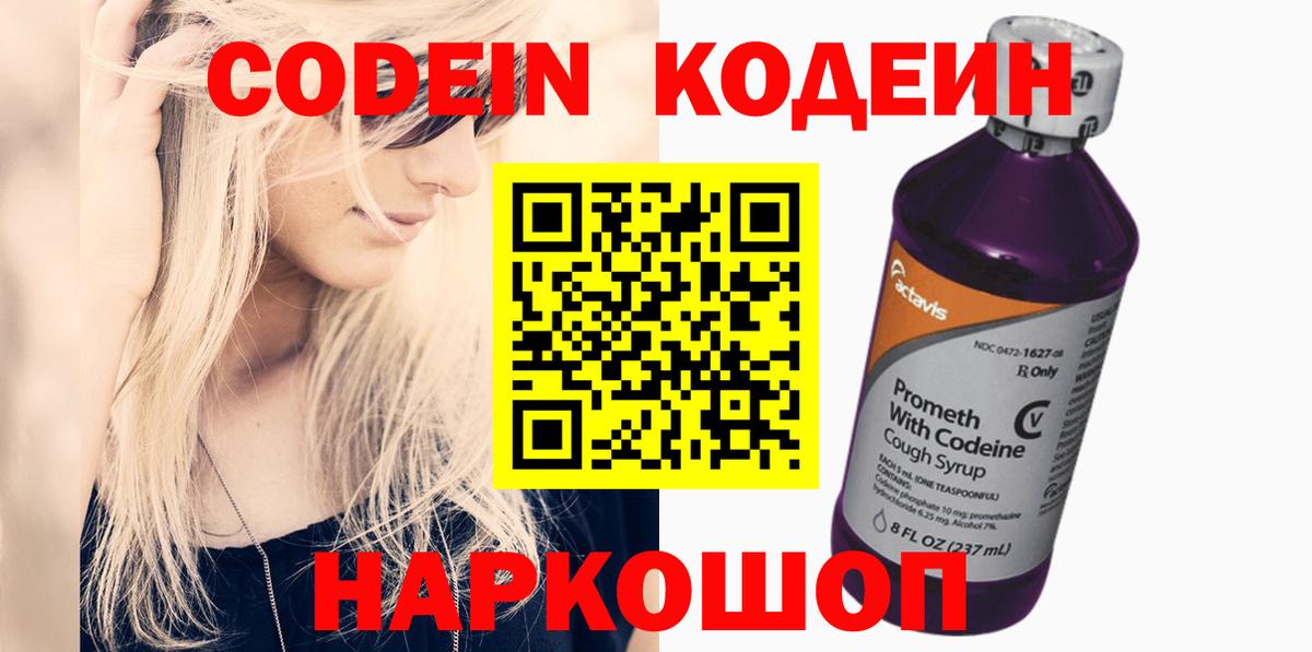 Codein напиток Lean (лин)  Вход с VPN  Ростов Великий 